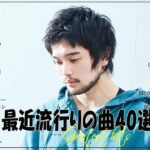 『2023最新版』 最近流行りの曲40選👑新曲 2023 JPOPメドレー (最新曲 2023)👑2023ヒット曲メドレー👑YOASOBI, Ado, スピッツ, 米津玄師, 優里