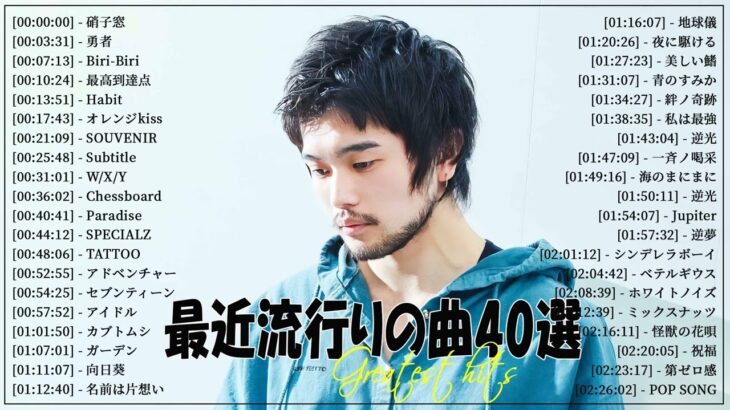 『2023最新版』 最近流行りの曲40選👑新曲 2023 JPOPメドレー (最新曲 2023)👑2023ヒット曲メドレー👑YOASOBI, Ado, スピッツ, 米津玄師, 優里