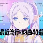 『2023最新版』 最近流行りの曲40選👑新曲 2023 JPOPメドレー (最新曲 2023)👑2023ヒット曲メドレー👑YOASOBI, Ado, スピッツ, 米津玄師, 優里