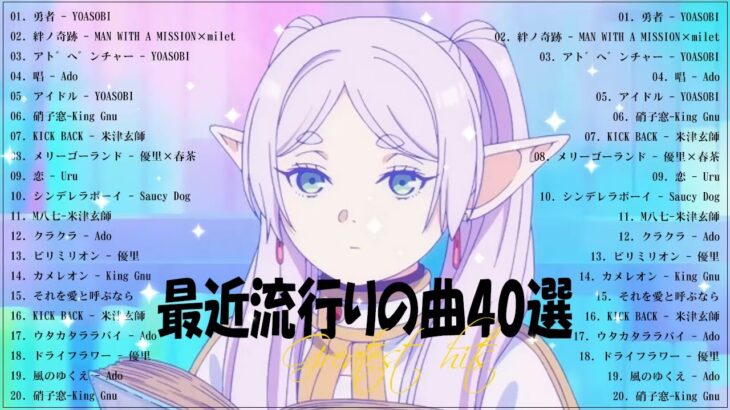 『2023最新版』 最近流行りの曲40選👑新曲 2023 JPOPメドレー (最新曲 2023)👑2023ヒット曲メドレー👑YOASOBI, Ado, スピッツ, 米津玄師, 優里
