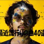 『2023最新版』 最近流行りの曲40選👑新曲 2023 JPOPメドレー (最新曲 2023)👑2023ヒット曲メドレー👑YOASOBI, Ado, スピッツ, 米津玄師, 優里