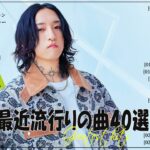『2023最新版』 最近流行りの曲40選👑新曲 2023 JPOPメドレー (最新曲 2023)👑2023ヒット曲メドレー👑YOASOBI, Ado, スピッツ, 米津玄師, 優里