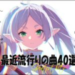 『2023最新版』 最近流行りの曲40選👑新曲 2023 JPOPメドレー (最新曲 2023)👑2023ヒット曲メドレー👑YOASOBI, Ado, スピッツ, 米津玄師, 優里