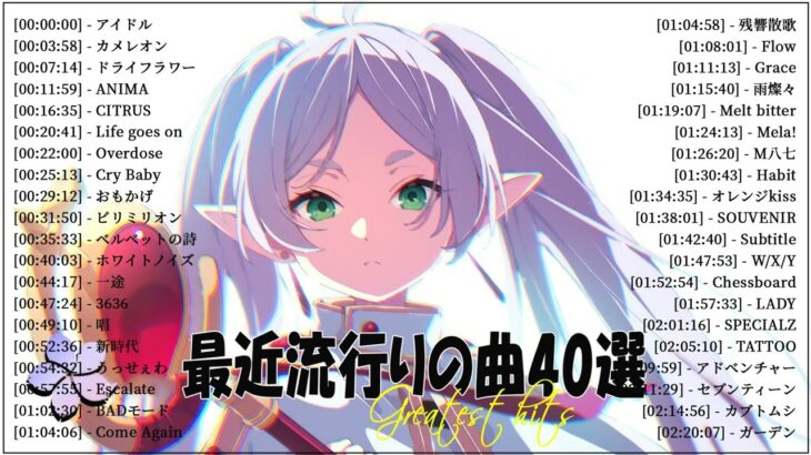 『2023最新版』 最近流行りの曲40選👑新曲 2023 JPOPメドレー (最新曲 2023)👑2023ヒット曲メドレー👑YOASOBI, Ado, スピッツ, 米津玄師, 優里