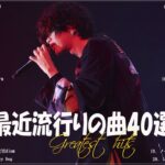 『2023最新版』 最近流行りの曲40選👑新曲 2023 JPOPメドレー (最新曲 2023)👑2023ヒット曲メドレー👑YOASOBI, Ado, スピッツ, 米津玄師, 優里
