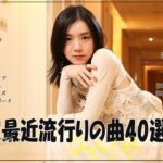 『2023最新版』 最近流行りの曲40選👑新曲 2023 JPOPメドレー (最新曲 2023)👑2023ヒット曲メドレー👑YOASOBI, Ado, スピッツ, 米津玄師, 優里