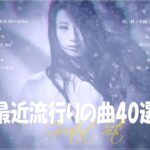 『2023最新版』 最近流行りの曲40選👑新曲 2023 JPOPメドレー (最新曲 2023)👑2023ヒット曲メドレー👑YOASOBI, Ado, スピッツ, 米津玄師, 優里