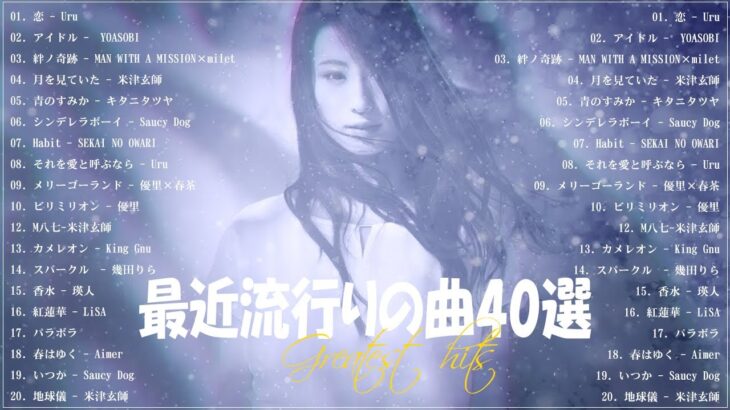 『2023最新版』 最近流行りの曲40選👑新曲 2023 JPOPメドレー (最新曲 2023)👑2023ヒット曲メドレー👑YOASOBI, Ado, スピッツ, 米津玄師, 優里