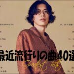 『2023最新版』 最近流行りの曲40選👑新曲 2023 JPOPメドレー (最新曲 2023)👑2023ヒット曲メドレー👑YOASOBI, Ado, スピッツ, 米津玄師, 優里