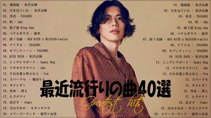 『2023最新版』 最近流行りの曲40選👑新曲 2023 JPOPメドレー (最新曲 2023)👑2023ヒット曲メドレー👑YOASOBI, Ado, スピッツ, 米津玄師, 優里