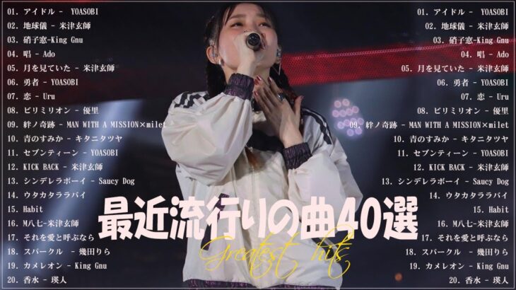 『2023最新版』 最近流行りの曲40選👑新曲 2023 JPOPメドレー (最新曲 2023)👑2023ヒット曲メドレー👑YOASOBI, Ado, スピッツ, 米津玄師, 優里
