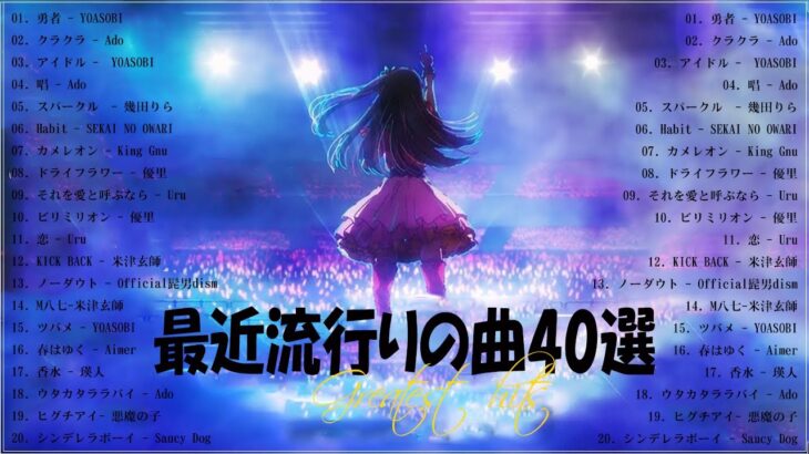 『2023最新版』 最近流行りの曲40選👑新曲 2023 JPOPメドレー (最新曲 2023)👑2023ヒット曲メドレー👑YOASOBI, Ado, スピッツ, 米津玄師, 優里