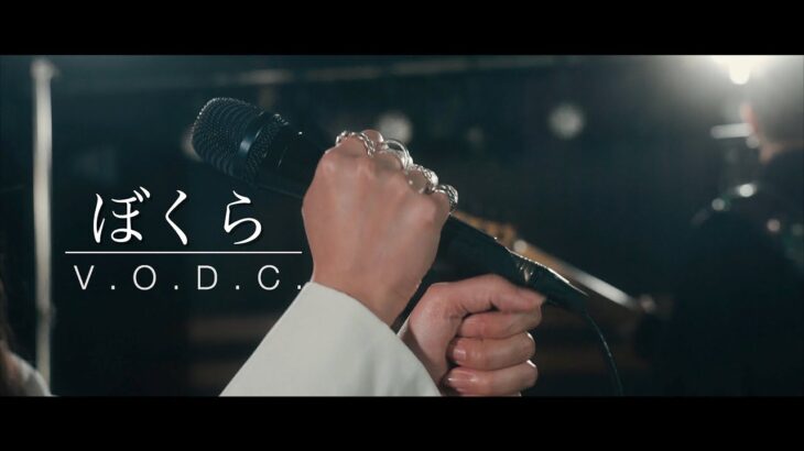 女性ボーカル モノローグロックバンド V.O.D.C.V新曲MV「ぼくら」