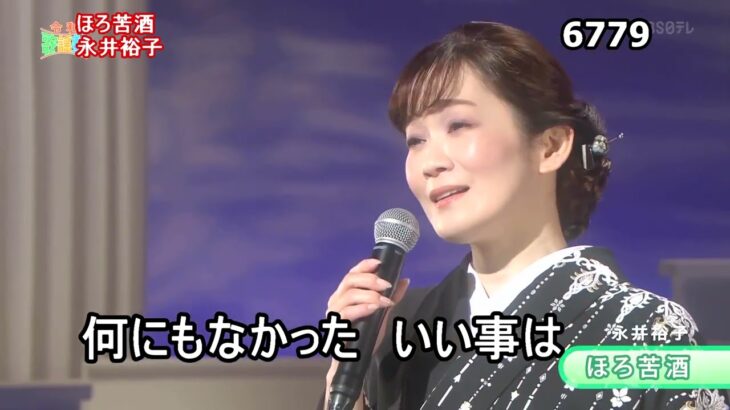 ★・23257,　永井裕子　ほろ苦酒