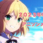 【86曲】2023年冬アニソンメドレー【OP&ED集】