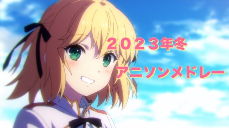 【86曲】2023年冬アニソンメドレー【OP&ED集】