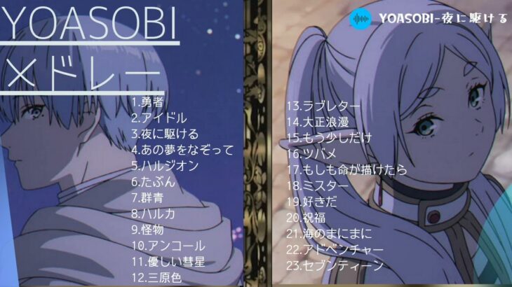 YOASOBIメドレー【作業用】