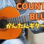 カントリーブルース　かんたんギター練習　country blues guitar