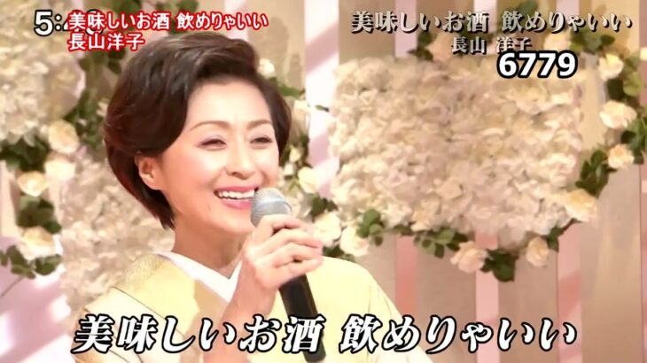 ★・23343,　長山洋子　美味しいお酒 飲めりゃいい