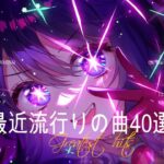 『2023最新版』 最近流行りの曲40選🧀新曲 2023 JPOPメドレー (最新曲 2023)🧀2023ヒット曲メドレー🧀Ado, YOASOBI, 東方神起, 星野源
