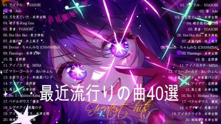 『2023最新版』 最近流行りの曲40選🧀新曲 2023 JPOPメドレー (最新曲 2023)🧀2023ヒット曲メドレー🧀Ado, YOASOBI, 東方神起, 星野源