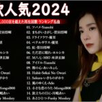 有名曲jpop メドレー 2023 – 音楽 ランキング 最新 2023 || 邦楽 ランキング 最新 2023 – 日本の歌 人気 2023🍁J-POP 最新曲ランキング 邦楽 2023 TM.41