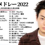 有名曲Jpop メドレー 2022 – J-POP 最新曲ランキング 邦楽 2022 – 邦楽 ランキング 人気 2022