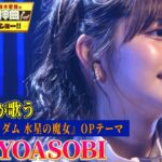 【YOASOBIの「祝福」を鈴木愛理が初カバー！】『機動戦士ガンダム 水星の魔女』OPテーマを熱唱！【アニソン神曲カバーでしょdeショー‼】