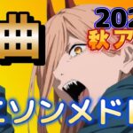 【神アニソンメドレー】2022年 秋アニメ OP.EDメドレー（厳選済み）【作業用BGM】その２