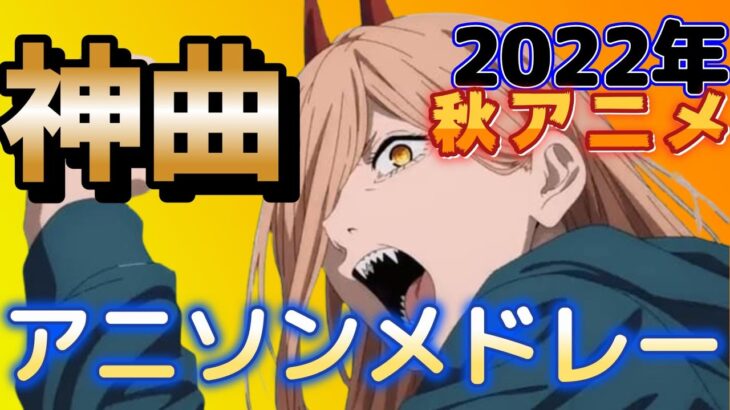 【神アニソンメドレー】2022年 秋アニメ OP.EDメドレー（厳選済み）【作業用BGM】その２