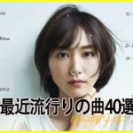 【2023年最新版】最近流行りの曲30選！10代が今一番聞いて🌺 新曲 2023 JPOP 音楽 最新曲 2023🌺 YOASOBI、あいみょん、優里、菅田将暉