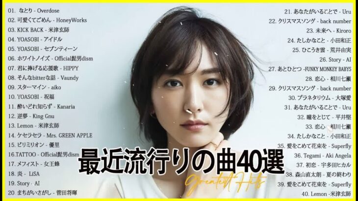 【2023年最新版】最近流行りの曲30選！10代が今一番聞いて🌺 新曲 2023 JPOP 音楽 最新曲 2023🌺 YOASOBI、あいみょん、優里、菅田将暉