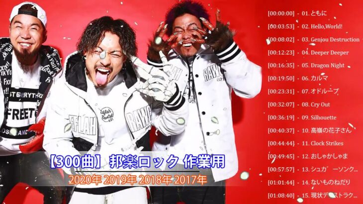 【300曲】邦楽ロック 作業用 2020年 最新 名曲 メドレー  ♫♫  邦ロック ライブ  2020