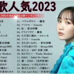『2023最新版』 最近流行りの曲40選 – 新曲 2023 jpopメドレー 最新曲 2023 2023ヒット曲メドレー  yoasobi, ado, スピッツ, 米津玄師, 優里