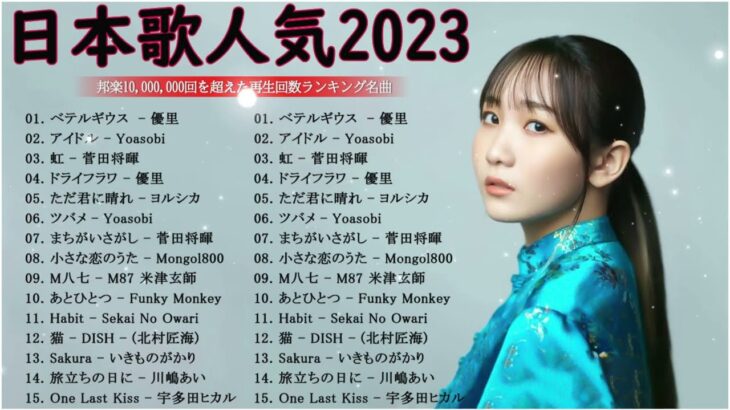 『2023最新版』 最近流行りの曲40選 – 新曲 2023 jpopメドレー 最新曲 2023 2023ヒット曲メドレー  yoasobi, ado, スピッツ, 米津玄師, 優里