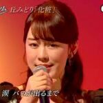 ★・23265,　丘みどり　化粧　（フルコーラス）　Cover