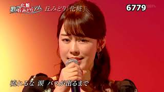 ★・23265,　丘みどり　化粧　（フルコーラス）　Cover