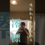 澪標 歌ってみた (香西かおりさん) 演歌歌手志望 橋本志道 #澪標 #演歌 #橋本志道 #うたってみた #アカペラ