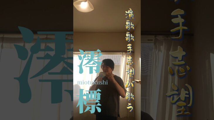 澪標 歌ってみた (香西かおりさん) 演歌歌手志望 橋本志道 #澪標 #演歌 #橋本志道 #うたってみた #アカペラ