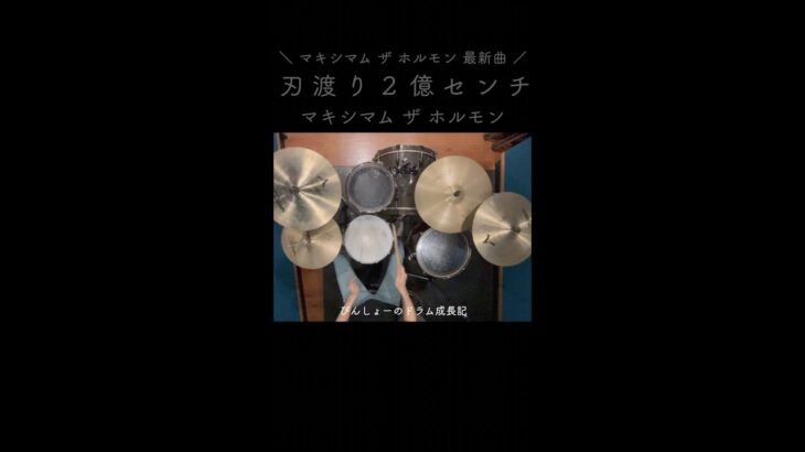 【マキシマム ザ ホルモン最新曲 / チェンソーマンED】刃渡り２億センチ / マキシマム ザ ホルモン ドラム #shorts