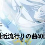 『2023最新版』最近流行りの曲40選  新曲2023 jpopメドレー 最新曲2023 2023ヒット曲メドレー  Yoasobi, Ado, 米津玄師, 優里