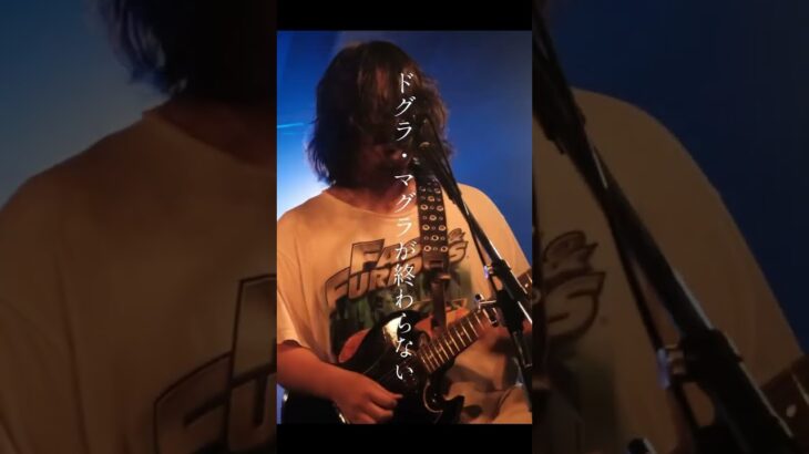新曲『DOGRA』ドグラマグラが終わらない #バンド #邦ロック #オリジナル曲 #アートマン #shorts #新曲