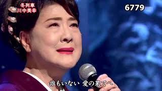 ★・23174,　川中美幸　冬列車　①　（フルコーラス）