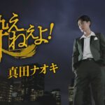 真田ナオキ「酔えねぇよ！」Music Video