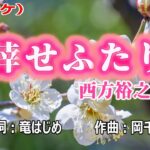 「倖せふたり」西方裕之／カラオケ