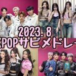 【K-POP】2023.8 KPOPサビメドレー