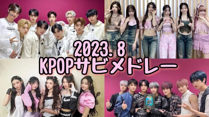 【K-POP】2023.8 KPOPサビメドレー