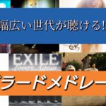 【癒しのバラード曲♬】幅広い世代が聴ける!!恋愛ソング,失恋ソング,泣ける曲などまとめた邦楽バラードメドレー を作ってみ♪[BGM]