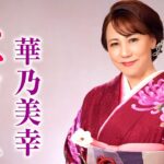 【MVフルコーラス】華乃美幸「夫婦花」【公式】