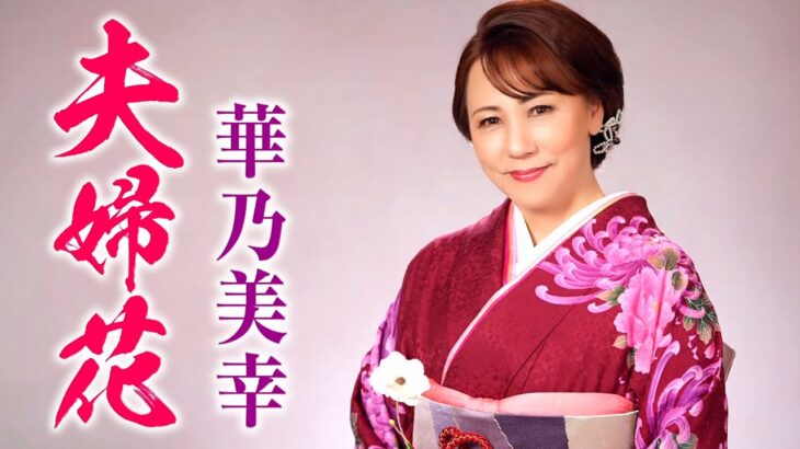 【MVフルコーラス】華乃美幸「夫婦花」【公式】